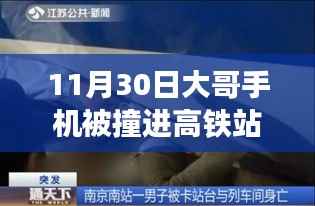 大哥手机掉进高铁站台缝隙的奇妙经历,意外挑战与11月30日体验报告