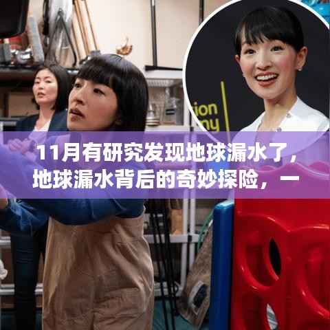 揭秘地球漏水之谜,一场寻找内心平静的探险之旅