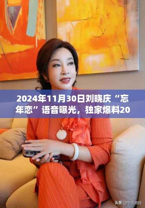 独家揭秘,刘晓庆跨年代恋爱语音曝光,科技助力忘年之恋的神秘力量!