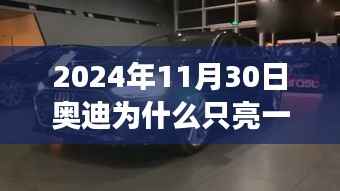 奥迪大灯背后的温暖故事，友情与陪伴的旅程
