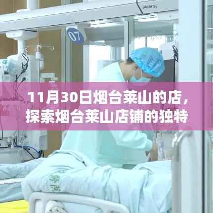 11月30日烟台莱山店铺实地探访,独特魅力的探索之旅