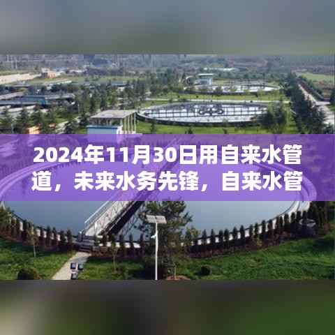 未来水务先锋,自来水管道的革命性创新与极致体验