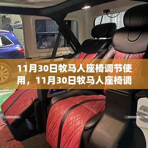 牧马人座椅调节使用详解及操作指南(11月30日版)