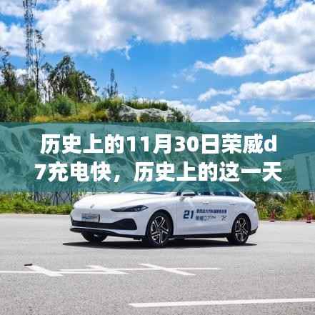 荣威D7在历史上的充电壮举，引领电动汽车新时代