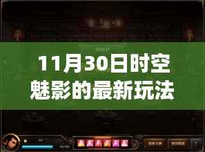 时空魅影新玩法揭秘,探索与挑战引发争议热议的11月30日最新动态