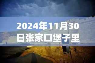 张家口堡子里励志新篇章,自信与辉煌的铸就之路(2024年11月30日最新消息)