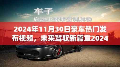 未来驾驭新篇章,2024年豪华车型发布会科技巨献,引领未来驾驭极致体验