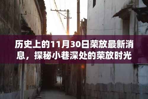 探秘荣放时光，历史上的11月30日与特色小店的奇妙邂逅