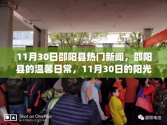 邵阳县温馨日常,阳光下的友情交响曲,11月30日热门新闻回顾