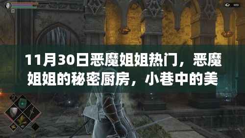 恶魔姐姐的秘密厨房,小巷美食奇遇记