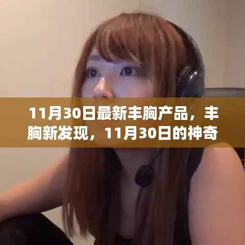 11月30日神奇丰胸产品揭秘,暖心故事与丰胸新发现之旅