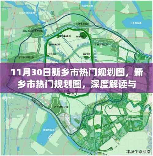 新乡市热门规划图深度解读与观点阐述，最新解读与阐述（11月30日）
