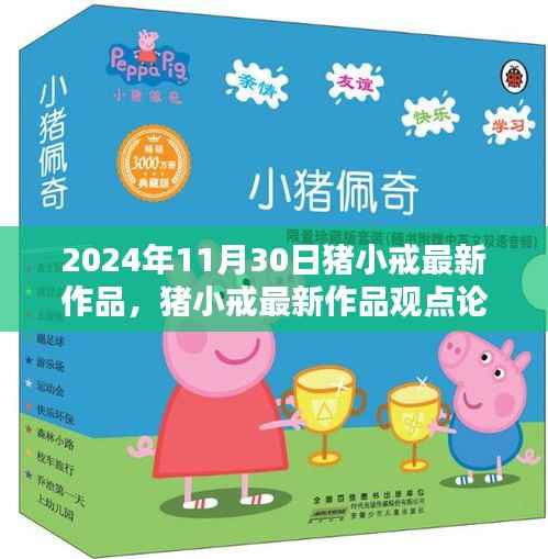 猪小戒最新作品观点论述,引领潮流的2024年创作新篇章