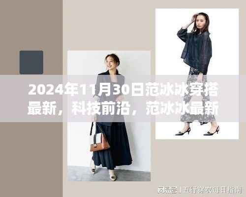 揭秘范冰冰最新穿搭背后的科技魔力,未来穿戴科技新品前瞻