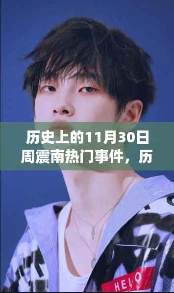 探寻周震南事件背后的故事与影响,历史上的热门事件回顾