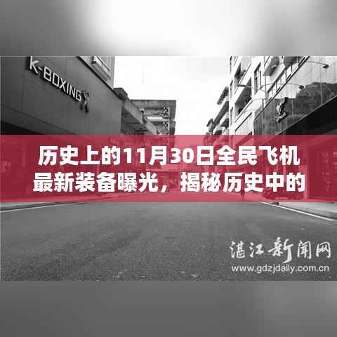 揭秘特殊日子全民飞机装备曝光背后的神秘故事,历史与特色小店的交汇点