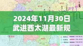 揭秘武进西太湖新规划下的宝藏，特色小店奇遇记与未来蓝图展望（2024年最新规划）