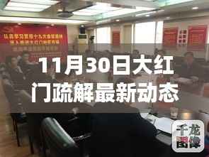 11月30日大红门疏解工程最新动态回顾,进展揭秘与影响分析
