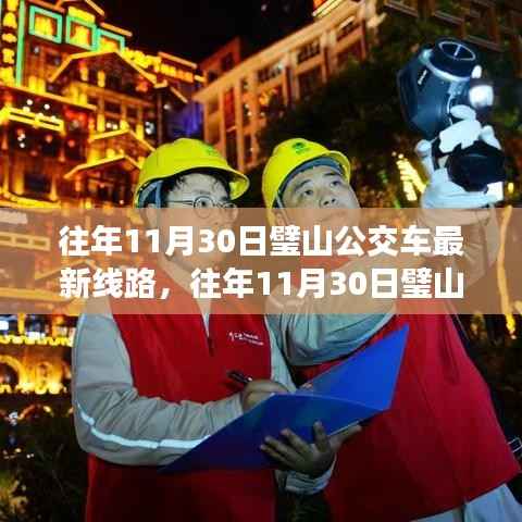 往年11月30日璧山公交车最新线路详解及全解析