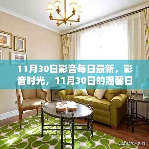 11月30日影音时光,每日温馨的影音日常
