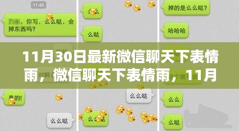 微信聊天下表情雨,科技魔法时刻揭秘!