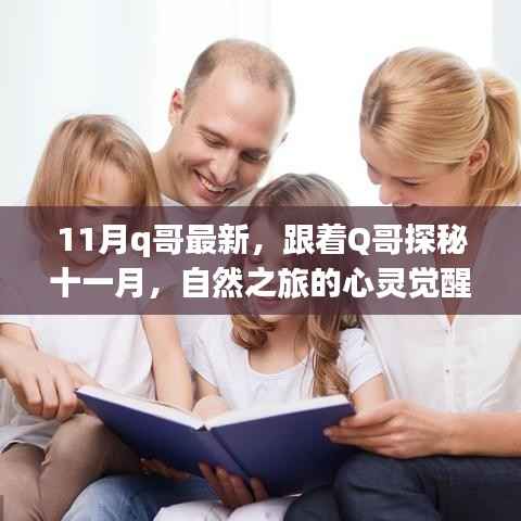 11月q哥最新,跟着Q哥探秘十一月,自然之旅的心灵觉醒与轻松脚步