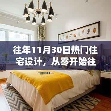 从零开始,往年11月30日热门住宅设计指南,打造温馨家居的全方位指南