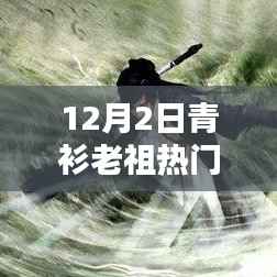 青衫老祖热门文章解析指南，轻松掌握核心技能与任务步骤（适合初学者与进阶用户）