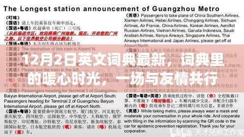 与友情共行的日常冒险，最新英文词典里的暖心时光