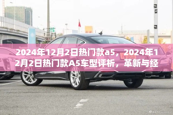 革新与经典的碰撞,2024年热门款A5车型评析