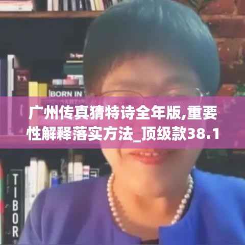 广州传真猜特诗全年版,重要性解释落实方法_顶级款38.123-6