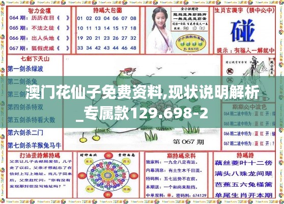 澳门花仙子免费资料,现状说明解析_专属款129.698-2