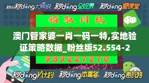 澳门管家婆一肖一码一特,实地验证策略数据_粉丝版52.554-2