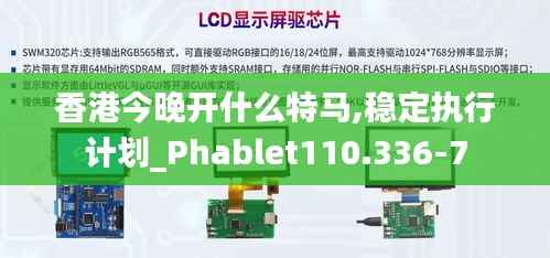 香港今晚开什么特马,稳定执行计划_Phablet110.336-7