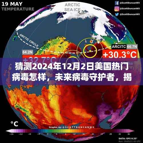 揭秘未来病毒监测先锋系统,预测2024年病毒趋势与智能防护科技新动向