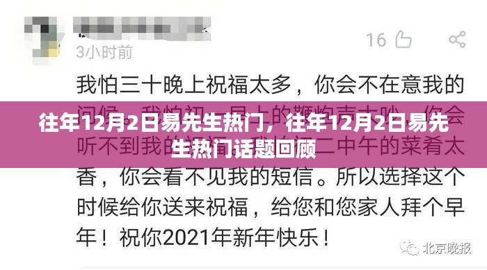 往年12月2日易先生热门话题回顾与解析