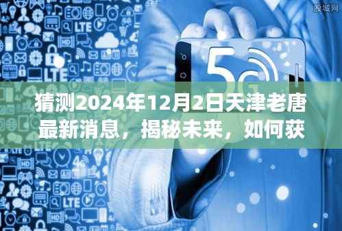 揭秘天津老唐未来动态,最新消息解读与未来展望(2024年12月2日)