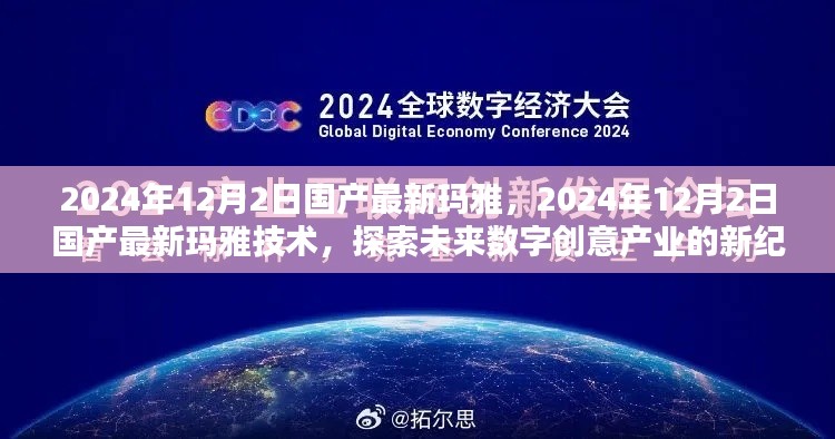 探索未来数字创意产业新纪元,国产最新玛雅技术揭秘