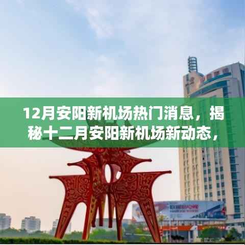 揭秘安阳新机场十二月最新动态,新机场进展与小巷独特风味小店的奇遇