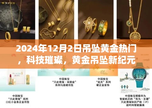 科技璀璨黄金吊坠新纪元,智能黄金吊坠引领潮流风潮(2024年热门趋势)