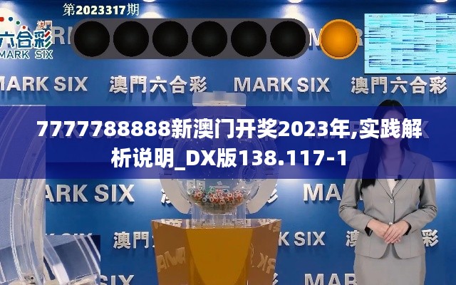 7777788888新澳门开奖2023年,实践解析说明_DX版138.117-1