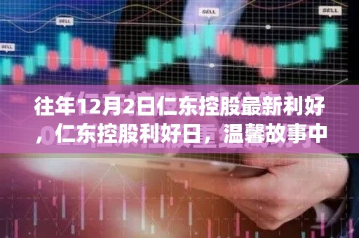 往年12月2日仁东控股利好消息,喜悦与情感纽带下的温馨故事日