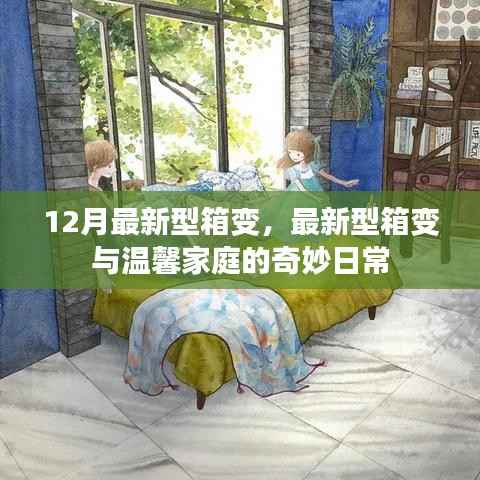 最新型箱变,温馨家庭的日常之选