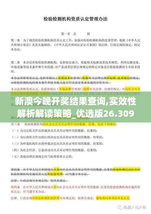 新澳今晚开奖结果查询,实效性解析解读策略_优选版26.309-1