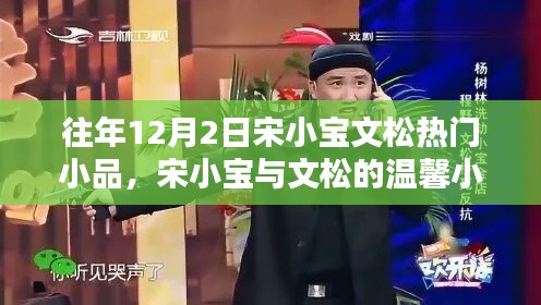 宋小宝与文松温馨小品日,家庭欢乐时光在12月2日开启!