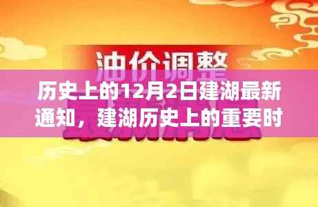 建湖历史重要时刻回顾,十二月二日的变迁与影响最新通知