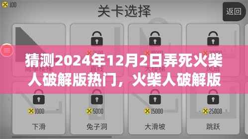 火柴人破解版游戏攻略指南,初学者与进阶用户指南(预测2024年热门)