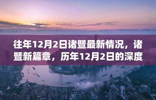 历年12月2日深度观察,诸暨最新动态与影响回顾