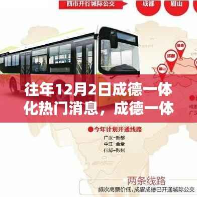 成德一体化回望,往年12月2日的热门消息与深度影响回顾