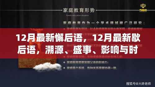 12月最新歇后语,溯源、盛事、影响与时代地位的全面解读